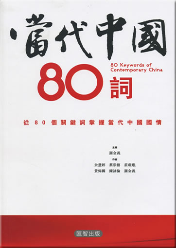 Dangdai Zhongguo 80 ci (80 Keywords of Contemporary China)<br>ISBN: 978-988-18373-2-5, 9789881837325