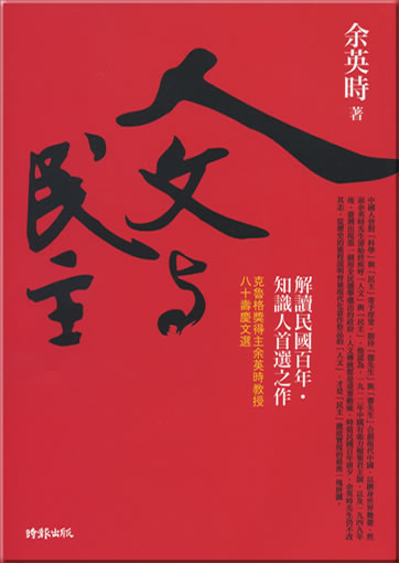 Yu Yingshi: Renwen yu minzhu<br>ISBN: 978-957-13-5144-5, 9789571351445