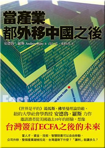 Dang chanye dou waiyi Zhongguo zhi hou (Fast Boat to China: Corporate flight and the consequences of free trade)<br>ISBN: 978-957-32-6623-5, 9789573266235