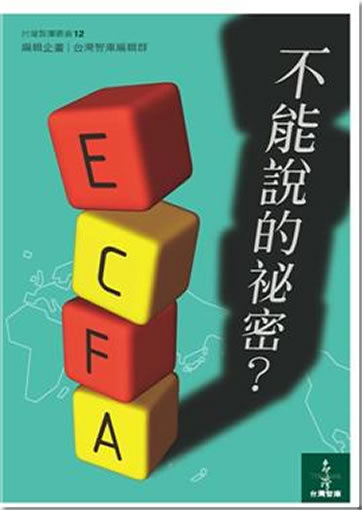 ECFA, buneng shuo de mimi?<br>ISBN: 978-986-86138-0-5, 9789868613805
