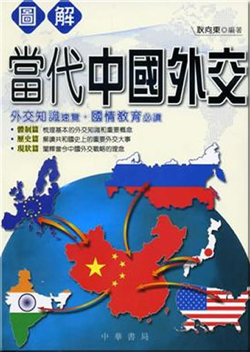 Tujie dangdai Zhongguo waijiao<br>ISBN: 978-962-8931-46-0, 9789628931460