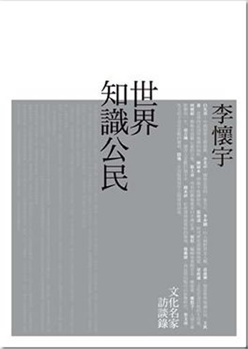 Shijie zhishi gongmin: Wenhua mingjia fangtan lu<br>ISBN: 978-986-6274-08-4, 9789866274084