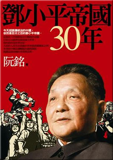 Deng Xiaoping diguo 30 nian<br>ISBN: 978-986-6789-58-8, 9789866789588