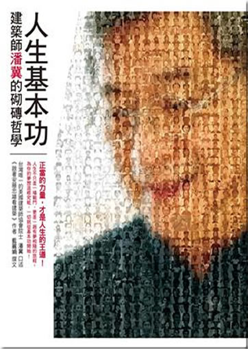 Rensheng jibengong: Jianzhushi Pan Ji de qizhuan zhexue<br>ISBN: 978-986-133-329-8, 9789861333298