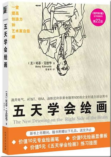 Wu tian xuehui huihua (The New Drawing on the Right Side of the Brain)<br>ISBN: 978-7-5317-2483-4, 9787531724834