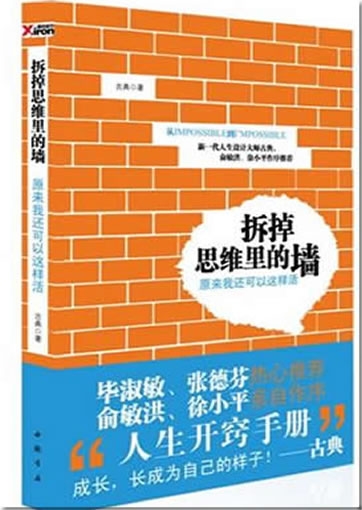 Chaidiao siwei li de qiang<br>ISBN: 978-7-80663-886-6, 9787806638866