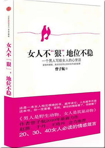女人不狠,地位不稳<br>ISBN: 978-7-5086-2208-8,  9787508622088