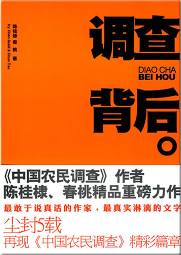 陈桂棣, 吴春桃: 调查背后<br>ISBN: 978-7-5430-4589-7, 9787543045897