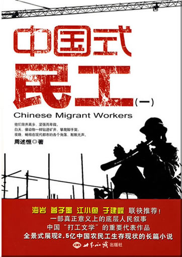 周术恒: 中国式民工（一）<br>ISBN: 978-7-5012-3035-8, 9787501230358