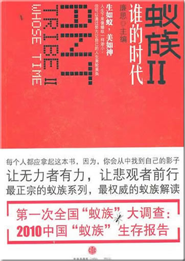 Yizi II shei de shidai (Ant Tribe II Whose Time)<br>ISBN:978-7-5086-2503-4, 9787508625034
