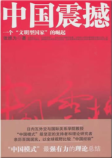 中国震撼 - 一个"文明型国家"的崛起<br>ISBN:978-7-208-09684-4, 9787208096844