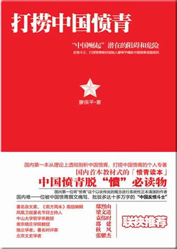 打捞中国愤青 - “中国崛起”潜在阻碍和危险<br>ISBN:978-7-5317-2493-3, 9787531724933