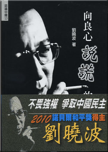 Liu Xiaobo: xiang liangxin shuohuang de minzu (Collected works of Liu Xiaobo)<br>ISBN:957-8523-56-4, 9578523564, 978-957-8523-56-2, 9789578523562