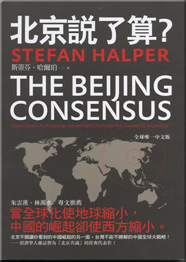Stefan Halper: The Beijing Consensus: How China’s Authoritarian Model Will Dominate the 21st Century (chinese edition)<br>ISBN:978-986-86467-1-1, 9789868646711