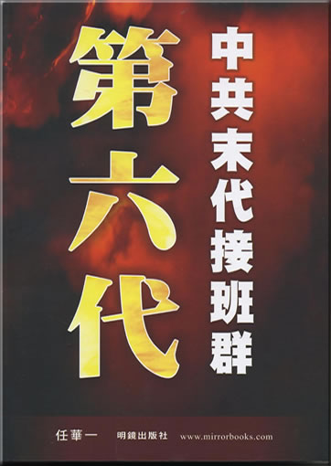 Ren Huayi: di-liu dai: Zhong-Gong modai jieban qun<br>ISBN:978-1-935981-02-2, 9781935981022
