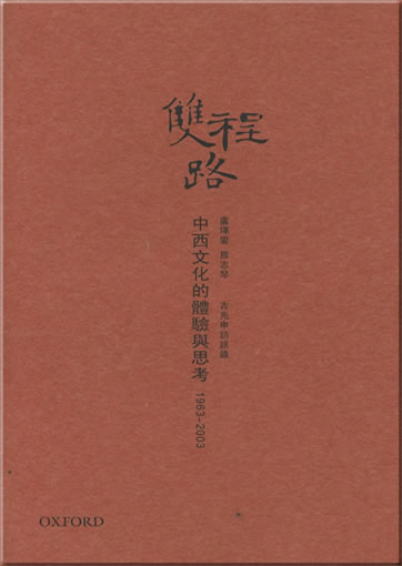Lu Weiluan: Shuangcheng lu: Zhong-Xi wenhua de tiyan yu sikao 1963-2003<br>ISBN:978-0-19-395893-7, 9780193958937