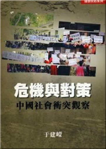 Weiji yu duice: Zhongguo shehui chongtu guancha<br>ISBN:978-988-219-337-6, 9789882193376