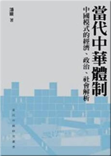 Dangdai Zhonghua tizhi: Zhongguo moshi de jingji, zhengzhi, shehui jiexi ("The System of Contemporary China: An Analysis of the Economy, Politics and Society of the Model China") (chinese edition)<br>ISBN:978-962-04-2936-1, 9789620429361