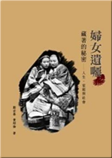 Funü yizhu cang zhu de mimi: rensheng, jiating yu shehui<br>ISBN:978-962-04-3037-4, 9789620430374
