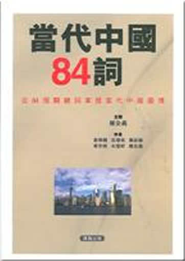 Dangdai Zhongguo 84 ci<br>ISBN:978-988-19064-6-5, 9789881906465