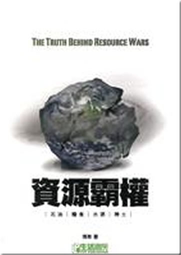 Ziyuan baquan (The Truth Behind Resource Wars)<br>ISBN:978-988-19646-2-5, 9789881964625