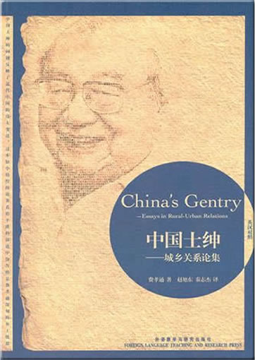 中国士绅 - 城乡关系论集 (汉英对照)<br>ISBN:978-7-5135-0602-1, 9787513506021
