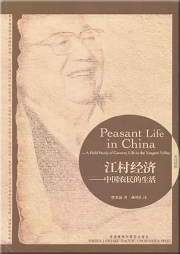江村经济——中国农民的生活（英汉对照）<br>ISBN:978-7-5135-0268-9, 9787513502689