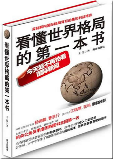 看懂世界格局的第一本书<br>ISBN:978-7-5501-0164-7, 9787550101647