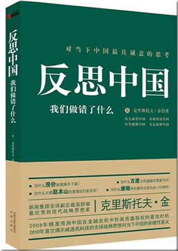 Fansi Zhongguo: Women zuocuo le shenme (What We Have Done Wrong - Reflections on China)<br>ISBN:978-7-5506-0533-6, 9787550605336
