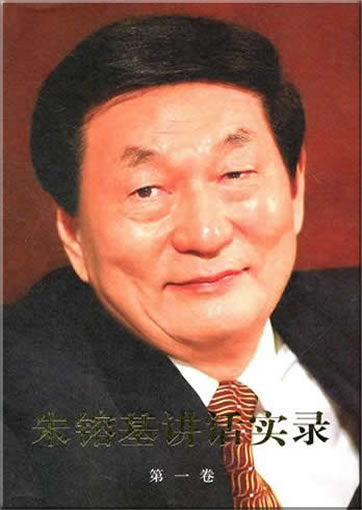 Zhu Rongji jianghua shilu (collected speeches of Zhu Rongji, 4 tomes)<br>ISBN:978-7-01-010128-6, 9787010101286