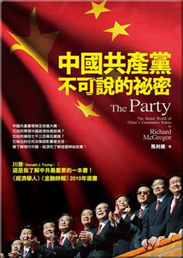 The Party - The Secret World of China's Communist Rulers (Chinese translation, traditional characters)<br>ISBN:978-957-08-3874-9, 9789570838749