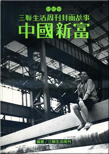 Zhongguo xinfu ("China's Newly Rich")<br>ISBN:978-962-04-3093-0, 9789620430930