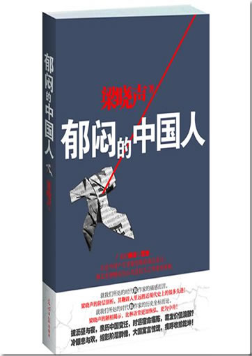 梁晓声: 郁闷的中国人<br>ISBN:978-7-5112-2146-9, 9787511221469