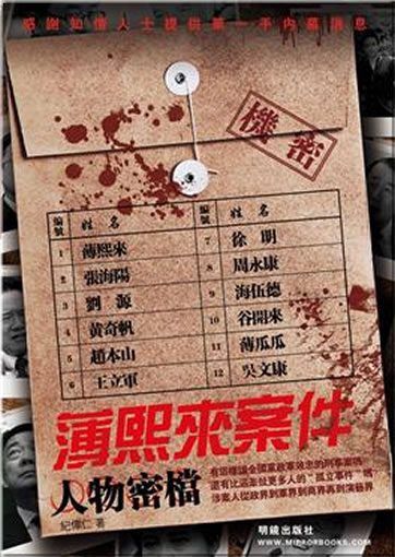 Bo Xilai anjian renwu midang ("secrets persona files of Bo Xilai law case")<br>ISBN:978-1-935981-55-8, 9781935981558