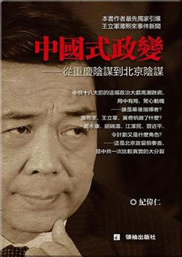 Zhongguo shi zhengbian - cong Chongqing yinmou dao Beijing yinmou ("coup d'état  Chinese Style")<br>ISBN:978-986-88180-0-2, 9789868818002