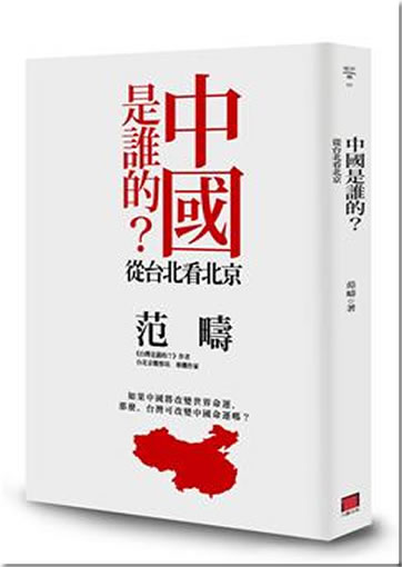 Zhongguo shi shei de? Cong Taibei kann Beijing ("Who owns China? A view on Beijing from Taibei")<br>ISBN:978-986-87906-3-6, 9789868790636