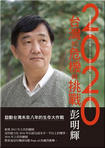 2020 Taiwan de weiji yu tiaozhan ("2020 - Taiwans Krisen und Herausforderungen") <br>ISBN:978-957-08-3991-3, 9789570839913