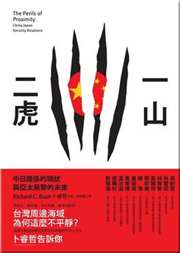 The Perils of Proximity: China-Japan Security Relations (Chinese translation, traditional characters)<br>ISBN:978-957-32-6987-8, 9789573269878