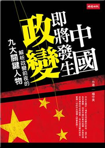 Zhongguo jijiang fasheng zhengbian ("China's upcoming coup d'état")<br>ISBN:978-957-13-5391-3, 9789571353913