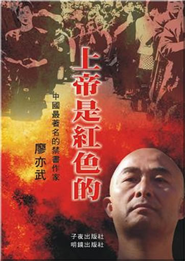 Liao Yiwu: Shangdi shi hongse de ("God is red") <br>ISBN:978-1-935981-29-9, 9781935981299