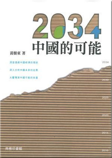 2034, Zhongguo de keneng<br>ISBN:978-962-07-6480-6, 9789620764806