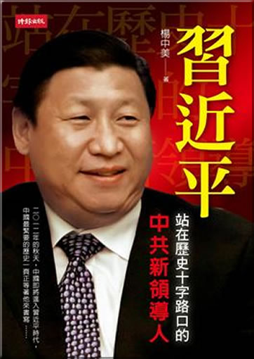 Xi Jinping - Zhan zai lishi shizi lukou de Zhong-Gong xin lingxiuren<br>ISBN:978-957-13-5453-8, 9789571354538