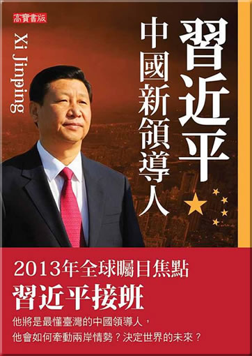 Xi Jinping - Zhongguo xin lingdaoren<br>ISBN:978-986-185-660-5, 9789861856605