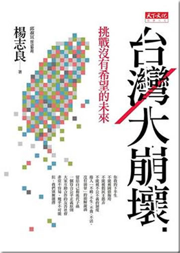 Taiwan da benghuai - tiaozhan meiyou xiwang de weilai<br>ISBN:978-986-216-933-9, 9789862169339