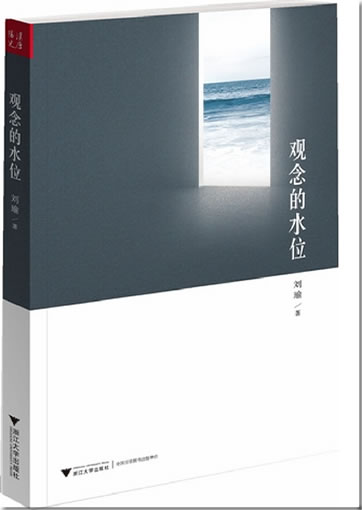 Liu Yu: Guannian de shuiwei<br>ISBN: 978-7-308-10858-4, 9787308108584