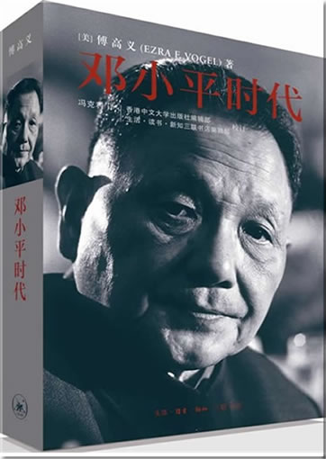 Ezra F. Vogel: Deng Xiaoping and the Transformation of China (Chinese edition)<br>ISBN:978-7-108-04153-1, 9787108041531