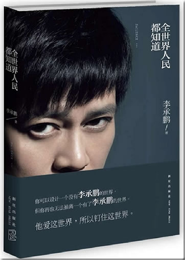 Li Chengpeng: Quan shijie renmin dou zhidao<br>ISBN:978-7-5133-1036-9, 9787513310369