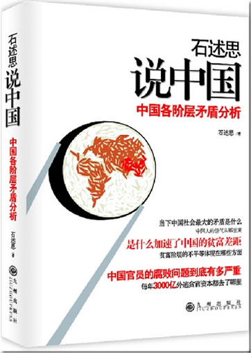 石述思说中国-中国各阶层矛盾分析<br>ISBN:978-7-5108-1850-9, 9787510818509
