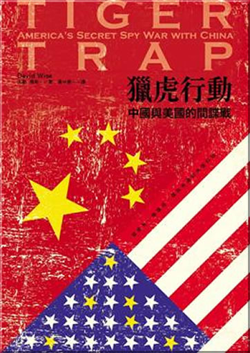 David Wise: Tiger Trap - America's Secret Spy War with China (Chinese traditional characters edition)<br>ISBN:978-986-88160-1-5, 9789868816015