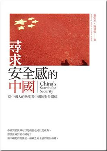 China's Search for Security (Chinese traditional characters edition)<br>ISBN:978-986-6723-84-1, 9789866723841